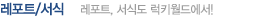 레포트/서식